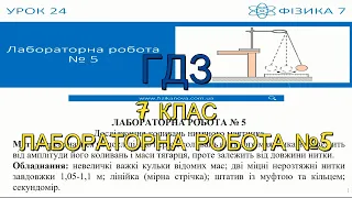 ГДЗ, 7 клас, лабораторна робота №5. Дослідження коливань нитяного маятника