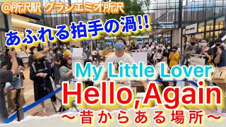 【圧巻!!】マイラバ最大のヒット曲で駅が拍手に包まれた!!【ストリートピアノ】