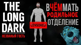 THE LONG DARK✮ВЧЁММАТЬ РОДИЛЬНОЕ ОТДЕЛЕНИЕ✮НЕЗВАНЫЙ ГОСТЬ✮v2.02