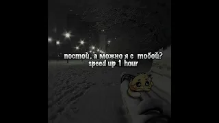 постой , а можно я с тобой? (speed up) 1 hour