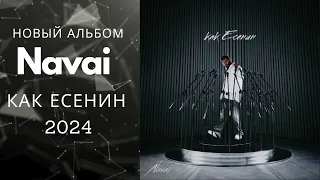 Новый альбом Navai - Как Есенин 2024