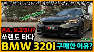 BMW 320i 67,300km타고 느낀 장단점은? [차주인터뷰]