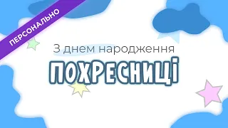 Привітання з днем народження ПОХРЕСНИЦІ в прозі | Персональна листівка