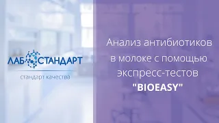 Анализ антибиотиков в молоке с помощью экспресс-тестов "BIOEASY"