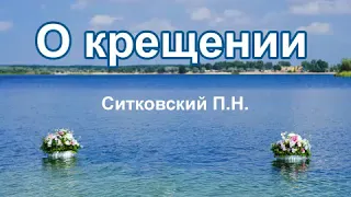 "О крещении" Ситковский П.Н. Проповедь МСЦ ЕХБ