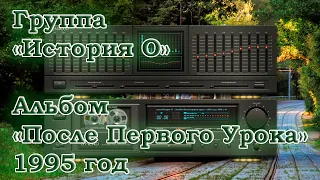 Группа "История О" - Альбом "После первого урока" 1995 год