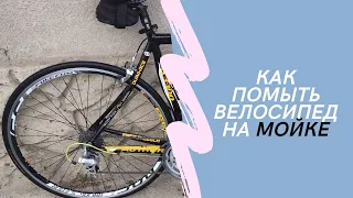 Мастер-класс для новичков: как правильно помыть велосипед на мойке. How to properly wash a bike.