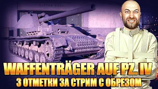 Waffenträger auf Pz. IV / 3 ОТМЕТКИ ЗА СТРИМ с обрезом И Я НЕ СМОГ)))