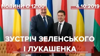 Випуск новин за 12:00: Зустріч Зеленського і Лукашенка