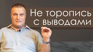 Не торопись с выводами | проповедь | Сергей Еничев