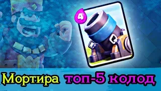 Мортира нагибает. Топ-5 колод с мортирой в Clash Royale