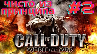 Штурм Зееловских высот, выжигай их, железом и кровью | Call Of Duty: World At War #2