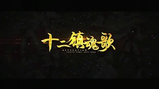 【易世樊花】十二镇魂歌