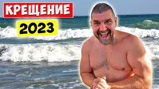 КРЕЩЕНИЕ 2023 💥 Крещенские купания Украина Одесса