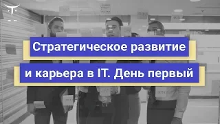 Открытый вебинар «Стратегическое развитие и карьера в IT. День первый»