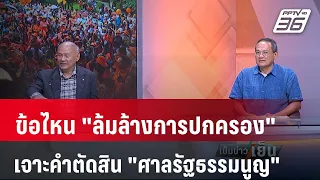 Exclusive Talk | เตรียมเจอการเมืองยุคใหม่หลังฟังคำตัดสิน "คดีล้มล้างการปกครอง" | เข้มข่าวเย็น