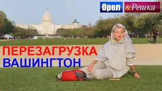 Орел и решка. Перезагрузка. Америка - Вашингтон (FullHD) - Интер