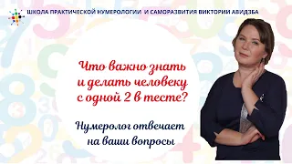 Нумерология по дате рождения. Что важно знать и делать человеку с одной 2 в тесте?