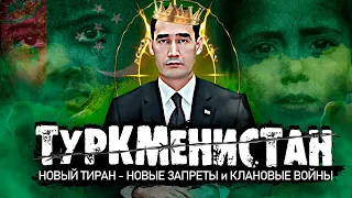 Сердар Бердымухамедов , и его безумное правление Туркменистаном !