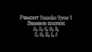 Ремонт Yamaha Tyros