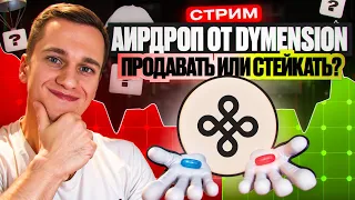 DYMENSION AIRDROP. ПОЧЕМУ СТЕЙКАТЬ СЕЙЧАС ВЫГОДНО? ДРОП ОТ WORMHIOLE