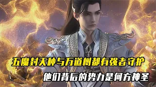 完美世界：五魔封天种与万道树都有强者守护，他们背后是何方神圣