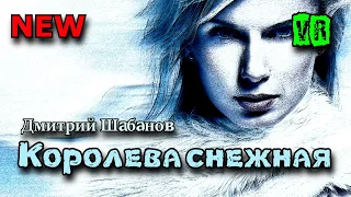 Шикарная песня просто класс! Послушайте! Королева снежная!