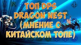 Dragon Nest • Топ DPS • мнение