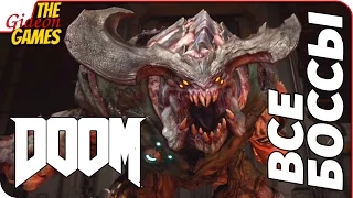 Все Боссы DOOM 4 (2016)