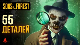 55 ДЕТАЛЕЙ в Sons of the Forest