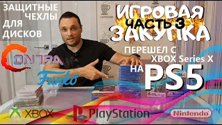 ИГРОВАЯ ЗАКУПКА /ЧАСТЬ 3/ С XBOX НА PS5 /ЗАЩИТА ДЛЯ ДИСКОВ/МОИ ИГРЫ PS5 /PS4 /PS3 /NINTENDO /XBOX