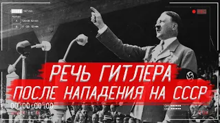 Что сказал ГИТЛЕР в своём ВЫСТУПЛЕНИИ перед народом, после НАПАДЕНИЯ на СССР | История России