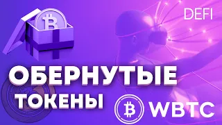 ПОГРУЖЕНИЕ В DEFI // ОБЕРНУТЫЕ ТОКЕНЫ | Обучение трейдингу