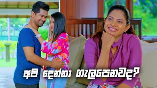 අපි දෙන්නා ගැලපෙනවද? | Deweni Inima Season 02