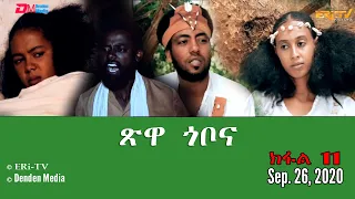 ጽዋ ጎቦና - ኣብ ኣፋዊ ዛንታ ዝተመርኮሰት ተኸታታሊት ፊልም - ክፋል 11 | Eritrean Drama: tsiwa gobona - Part 11 - ERi-TV