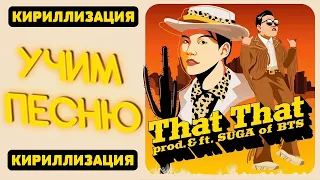 Учим песню PSY - That That (prod. & feat. SUGA of BTS) | Кириллизация