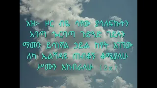 Dereje Kebede zor biye sayew (Lyrics video)