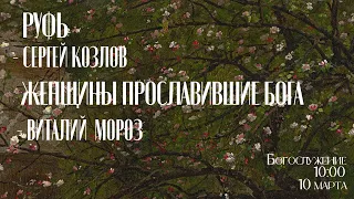 Воскресное богослужение ⛪🍃 10 марта 2024 г. // 10:00