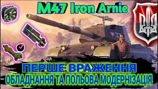 M47 Iron Arnie - перше враження, перші бої. Обладнання та польова модернізація #WOT_UA