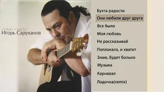 Игорь Саруханов - Они любили друг друга