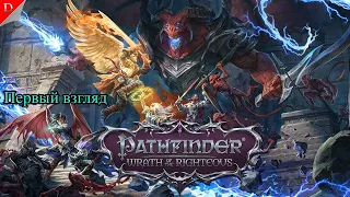 Первый взгляд | Знакомство с серией ➤ Pathfinder: Wrath Of The Righteous ➤ Прохождение #1