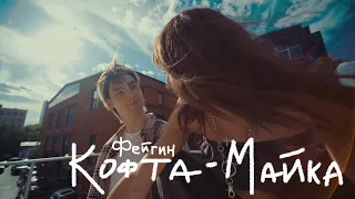 Фейгин - Кофта-Майка