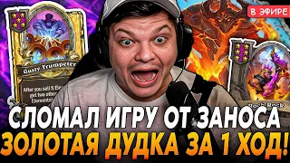 Сломал ИГРУ от ТАКОГО ЗАНОС! Золотая ДУДКА за 1 ХОД! SilverName Сильвернейм Hearthstone