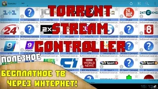 100% бесплатное IPTV телевидение! Torrent Stream Controller.