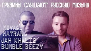 ГРУЗИНЫ СЛУШАЮТ РУССКУЮ МУЗЫКУ #1 Bumble Beezy, MATRANG, Jah Khalib, Miyagi