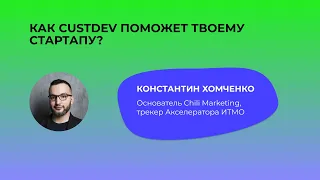 Как CustDev поможет твоему стартапу? [Константин Хомченко]