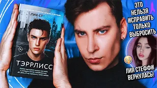 «ТЭРРЛИСС» — ХУДШАЯ КНИГА ЛИИ СТЕФФИ! 👎🤡 КАК МОЖНО НАПИСАТЬ ТАКОЙ ПОЗОР? *ватпад рушит мою психику