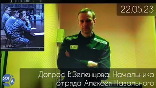 Навальный допросил начальника своего отряда ИК-6