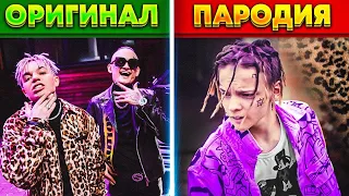 ПАРОДИИ 2020 - ОНИ ПРЕВЗОШЛИ ОРИГИНАЛ?