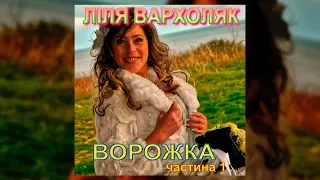 Ворожка ч.1 - Лілія Вархоляк (Українські пісні, Веселі пісні, Ліричні пісні)